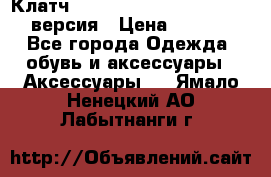 Клатч Baellerry Leather 2017 - 3 версия › Цена ­ 1 990 - Все города Одежда, обувь и аксессуары » Аксессуары   . Ямало-Ненецкий АО,Лабытнанги г.